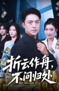 折云作舟，不问归处