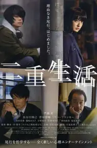 二重生活