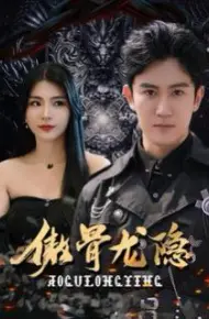 傲骨龙隐