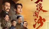 大浪淘沙