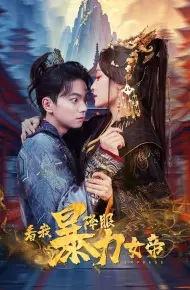 看我降服暴力女帝