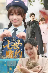 七世赌约