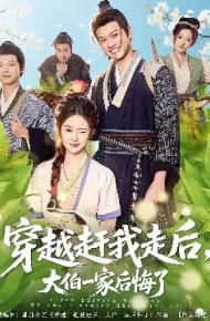 穿越赶我走后，大伯一家后悔了