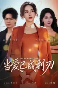 当爱已成利刃