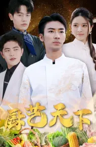 厨艺天下