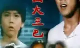 杀出大三巴