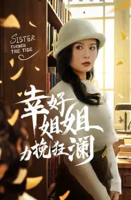 幸好姐姐力挽狂澜