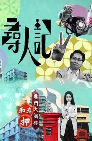 寻人记II粤语