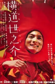横道世之介