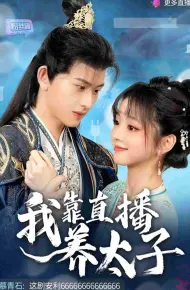 我靠直播养太子