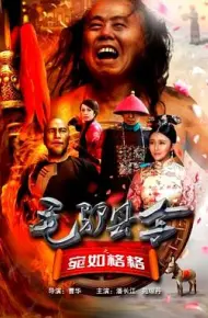 毛驴县令之宛如格格