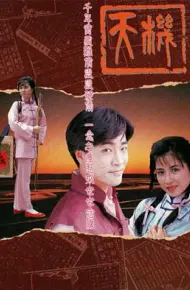 天机国语