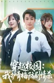 穿越校园：我护青梅防剧情杀