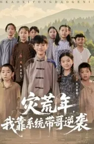 灾荒年，我靠系统带哥逆袭