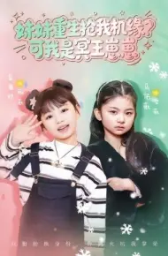 妹妹重生抢我机缘？可我是冥王崽崽