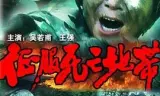 征服死亡地带
