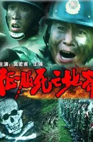 征服死亡地带