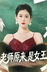 老师原来是女王