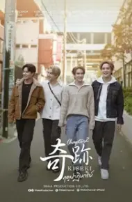 奇迹2