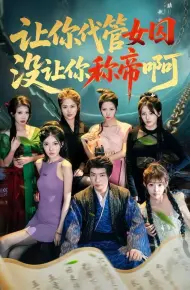 让你代管女囚，没让你称帝啊