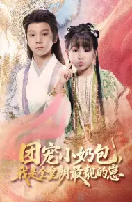 团宠小奶包我是全皇朝最靓的崽