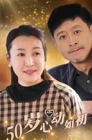 50岁心动如初