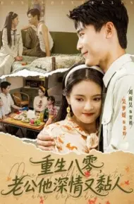 重生八零,老公深情又黏人