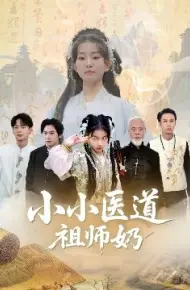 小小医道祖师奶