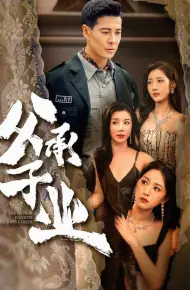 父承子业