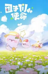 团子们的使命