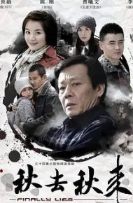 秋去秋来