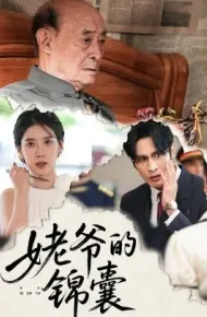 姥爷的锦囊