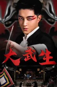 大武生 短剧版