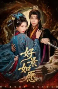 好景如愿