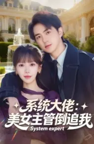 系统大佬：美女主管倒追我