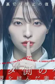 被出轨方的复仇～结成同盟的妻子们～