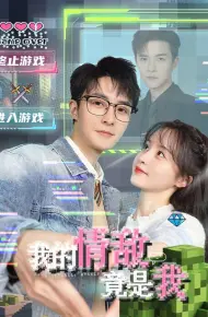 我的情敌竟是我