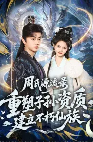 周氏源流录：重塑子孙资质，建立不朽仙族