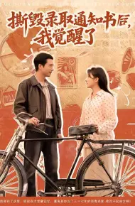 撕毁录取通知书后,我觉醒了