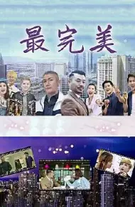 最完美