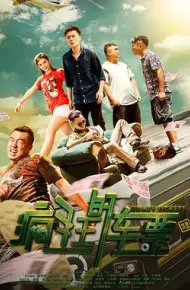 疯狂的车票