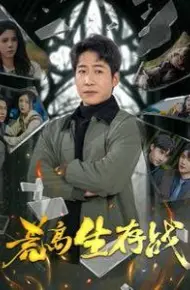 荒岛生存战