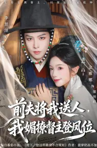 前夫将我送人,我媚撩督主登凤位