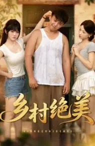 乡村绝美