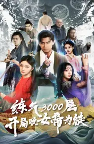 炼气3000层，开局收女帝为徒