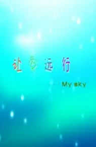 让爱远行