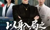 以身入局之正义降临