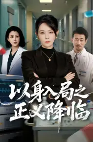 以身入局之正义降临