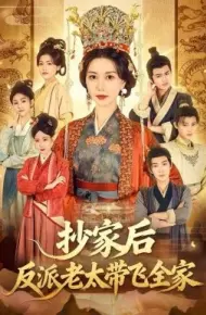 抄家后反派老太带飞全家