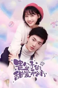 贵公子的甜爱秘方